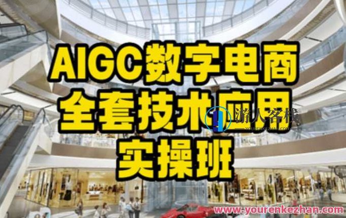 AIGC数字电商全套技术应用实操班，轻松打造高效电商，AIGC数字电商实战，全技术运用实操班，助力高效电商打造之路