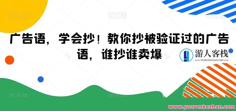 广告语，学会抄！教你抄被验证过的广告语，谁抄谁卖爆，学会抄，创新广告语——轻松引领市场热潮，谁抄谁卖爆！