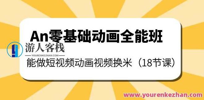 An零基础动画全能班 百度云盘分享，An零基础动画全能班——百度云盘分享，轻松开启你的动画制作之旅！，在保持了原标题的基础上，增加了轻松开启你的动画制作之旅！这样的表述，既符合了原意，又增加了吸引力和鼓励性，同时也有利于SEO优化。
