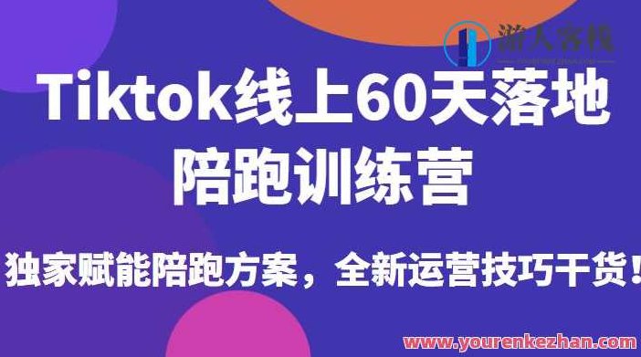 Tiktok线上60天落地陪跑训练营,赋能陪跑方案和运营技巧干货百度云盘分享,TikTok线上60天高效陪跑训练营,深度解析陪跑策略与运营技巧百度云盘独家分享,课程,视频,百度云盘分享,第1张 Tiktok线上60天落地陪跑训练营,赋能陪跑方案和运营技巧干货百度云盘分享,TikTok线上60天高效陪跑训练营,深度解析陪跑策略与运营技巧百度云盘独家分享,课程,视频,百度云盘分享,第1张