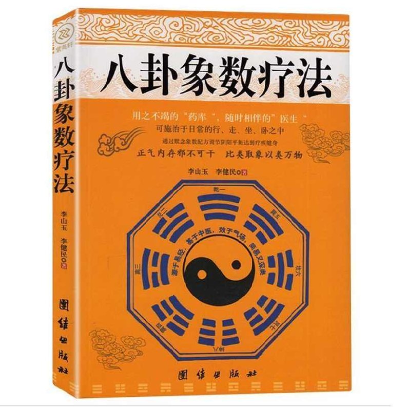 李山玉 八卦象数疗法（全集MP3录音）李山玉八卦象数疗法全集，MP3录音详解与实践指南
