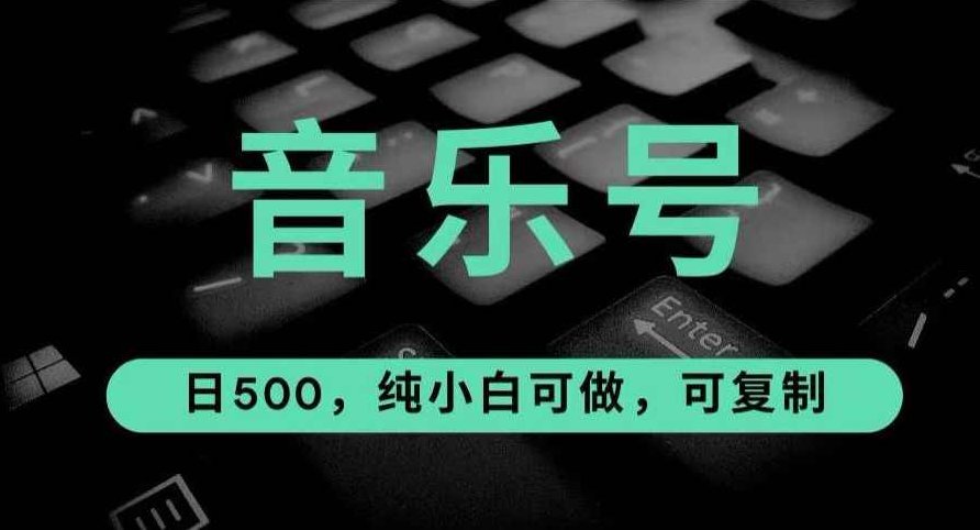 最热门音乐号玩法,10倍利润,日入500,可复制,纯小白可做【揭秘】揭秘音乐号运营之道,10倍盈利策略,小白也能轻松上手,日赚500+的秘密武器,课程,视频,抖音,第1张 最热门音乐号玩法,10倍利润,日入500,可复制,纯小白可做【揭秘】揭秘音乐号运营之道,10倍盈利策略,小白也能轻松上手,日赚500+的秘密武器,课程,视频,抖音,第1张