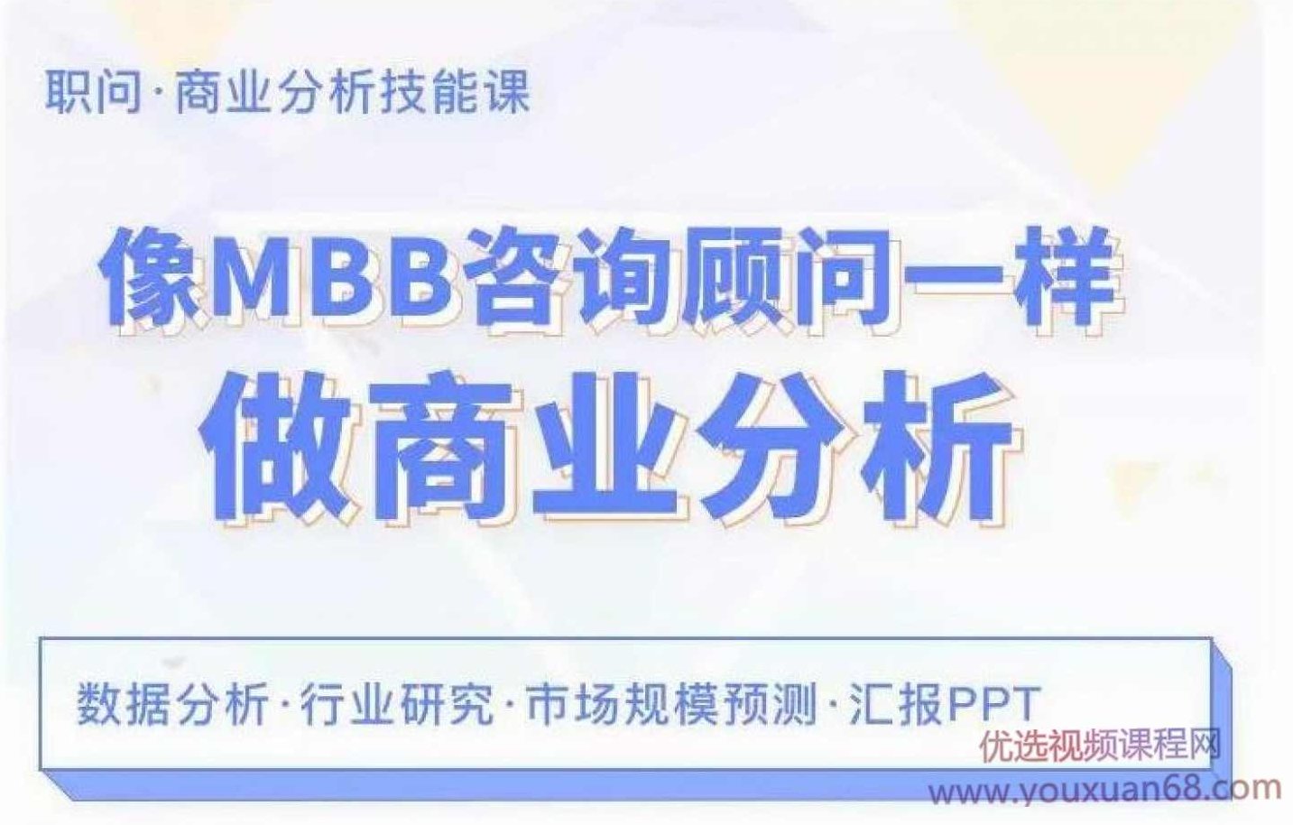 像MBB咨询顾问一样做商业分析，如何像MBB咨询顾问一样进行深入商业分析