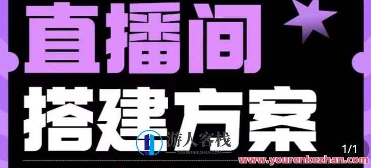 实景+绿幕直播间搭建优化教程，直播间搭建方案，实景绿幕直播，高效搭建与优化教程，专业直播间搭建方案分享