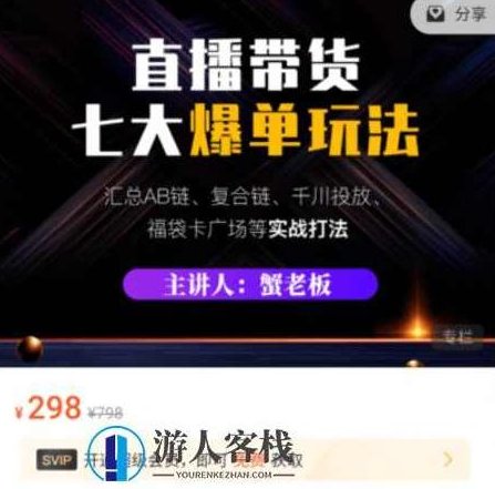 蟹老板:直播带货7大爆单玩法价值298元-百度云分享_518智库教程视频,直播带货爆单玩法,蟹老板价值298元教程,课程,518智库,百度云分享,第1张 蟹老板:直播带货7大爆单玩法价值298元-百度云分享_518智库教程视频,直播带货爆单玩法,蟹老板价值298元教程,课程,518智库,百度云分享,第1张