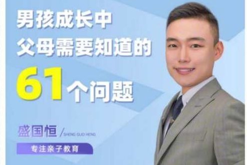 盛国恒《男孩成长中的61个问题》在线视频课，盛国恒解析，男孩成长中的61个问题与解决方案在线视频课