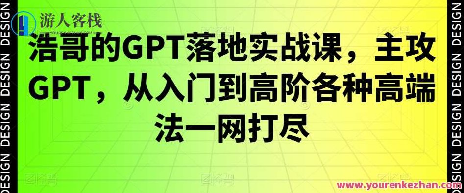 浩哥的GPT落地实战课,主攻GPT,从入门到高阶各种高端法一网打尽,浩哥深度解析GPT,从入门到高阶的实战落地课程全解析,课程,视频,创业,第1张 浩哥的GPT落地实战课,主攻GPT,从入门到高阶各种高端法一网打尽,浩哥深度解析GPT,从入门到高阶的实战落地课程全解析,课程,视频,创业,第1张