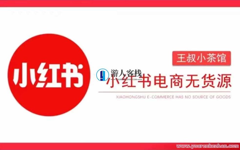 王叔笔记-小红书电商无货源打卡，抢先占领小红书无货源电商风口，王叔笔记，揭秘小红书无货源电商红利，抢占风口先机策略