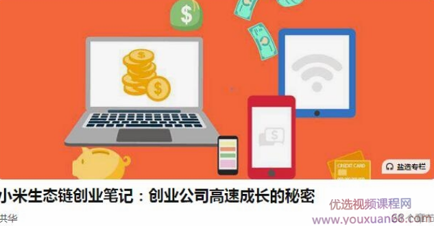 小米生态链创业笔记：创业公司高速成长的秘密，小米生态链创业笔记，揭秘创业公司高速成长的秘诀