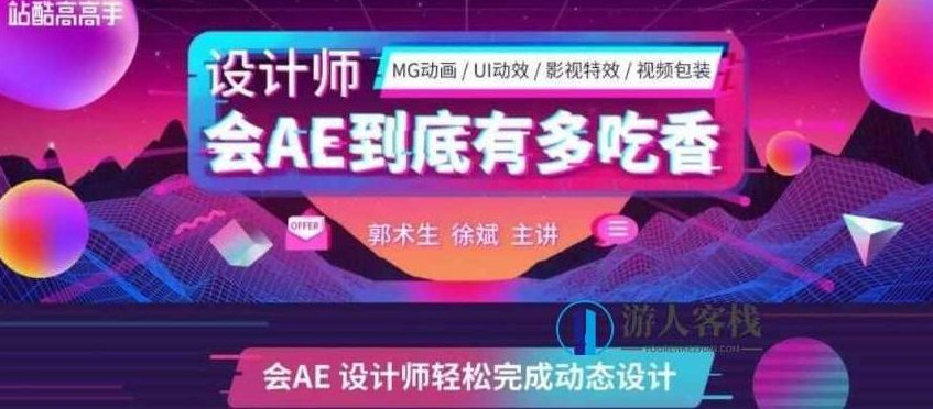 站酷高高手:郭术生·AE系统全能班第4期价值2630元-百度云分享_518智库教程视频,站酷高高手,郭术生AE系统全能班第4期分享,518智库,百度云分享,第1张 站酷高高手:郭术生·AE系统全能班第4期价值2630元-百度云分享_518智库教程视频,站酷高高手,郭术生AE系统全能班第4期分享,518智库,百度云分享,第1张