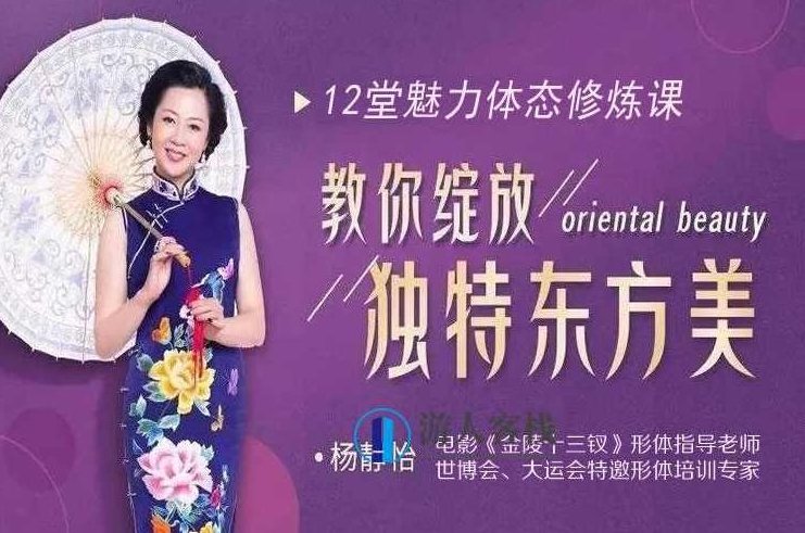 杨静怡14节体态魅力修炼课,教你绽放独特东方美_百度云网盘教程视频,杨静怡14节体态魅力修炼课,东方美绽放教程视频,百度云网盘教程视频,百度云网盘教程,第1张 杨静怡14节体态魅力修炼课,教你绽放独特东方美_百度云网盘教程视频,杨静怡14节体态魅力修炼课,东方美绽放教程视频,百度云网盘教程视频,百度云网盘教程,第1张