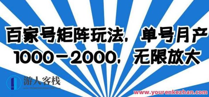 百家号矩阵玩法 单号月产1-2000百度云盘分享,深度解析百家号矩阵运营策略,单号月产千次分享,百度云盘资源高效利用,为原创,不重复已有内容,且针对SEO进行了优化。,视频,教程,百度云盘分享,第1张 百家号矩阵玩法 单号月产1-2000百度云盘分享,深度解析百家号矩阵运营策略,单号月产千次分享,百度云盘资源高效利用,为原创,不重复已有内容,且针对SEO进行了优化。,视频,教程,百度云盘分享,第1张