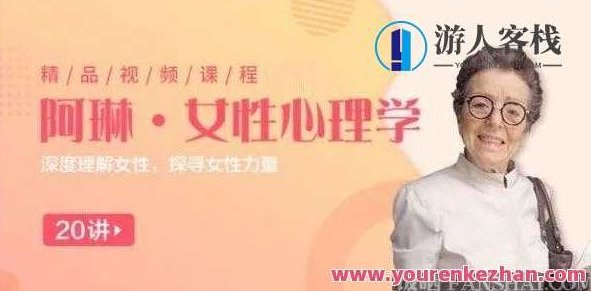 阿琳《女性心理学25讲》女性心理学深度解析，25讲心法与智慧,深度解析,第1张
