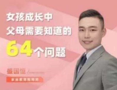 盛国恒《女孩成长中父母需要知道的64个问题》在线视频课，盛国恒，女孩成长之路——父母必备的64个育儿智慧在线视频课
