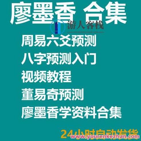 廖墨香-周易预测入门20集 百度云盘分享,周易预测入门秘籍,廖墨香分享20集,助你入门预测,518智库,百度云盘分享,秘籍,第1张 廖墨香-周易预测入门20集 百度云盘分享,周易预测入门秘籍,廖墨香分享20集,助你入门预测,518智库,百度云盘分享,秘籍,第1张