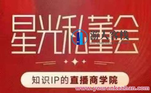 星光私董会（知识IP的直播商学院）赋能直播驱动的知识IP和老板，帮你做出高流量、高变现的直播间！星光私董会，直播赋能商学院，知识IP增长引擎，打造高流量、高收益直播间新纪元！,课程,视频,第1张