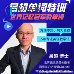 吕超博士：120句搞定4000单词―成人0基础单词速记百度云盘分享，吕超博士，轻松掌握4000单词——成人零基础单词速记法百度云盘分享,课程,百度云盘分享,基础,第1张