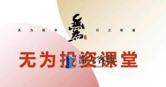 无为投资课堂《职业投资者训练营》:一次改变投资生涯的契机,投资新征程,无为投资课堂职业投资者训练营揭秘,职业投资者训练营,投资新征程,无为投资课堂契机,第1张 无为投资课堂《职业投资者训练营》:一次改变投资生涯的契机,投资新征程,无为投资课堂职业投资者训练营揭秘,职业投资者训练营,投资新征程,无为投资课堂契机,第1张