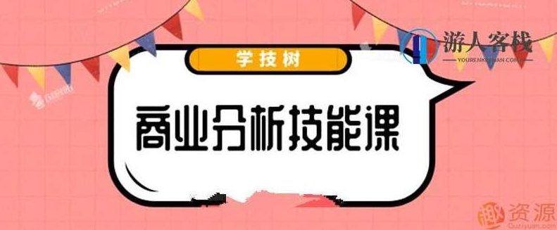 最新商业分析资料，2019商业分析技能课_教程分享,教程分享,第1张