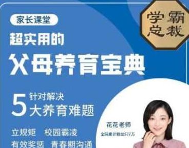 北大花花-父母养育宝典5大养育难题30节完整版，北大花花父母养育宝典，破解五大养育难题，三十节完整版解析