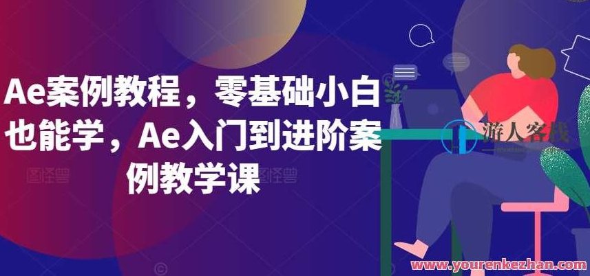 Ae案例教程，零基础小白也能学，Ae入门到进阶案例教学课,零基础,视频教学,第1张