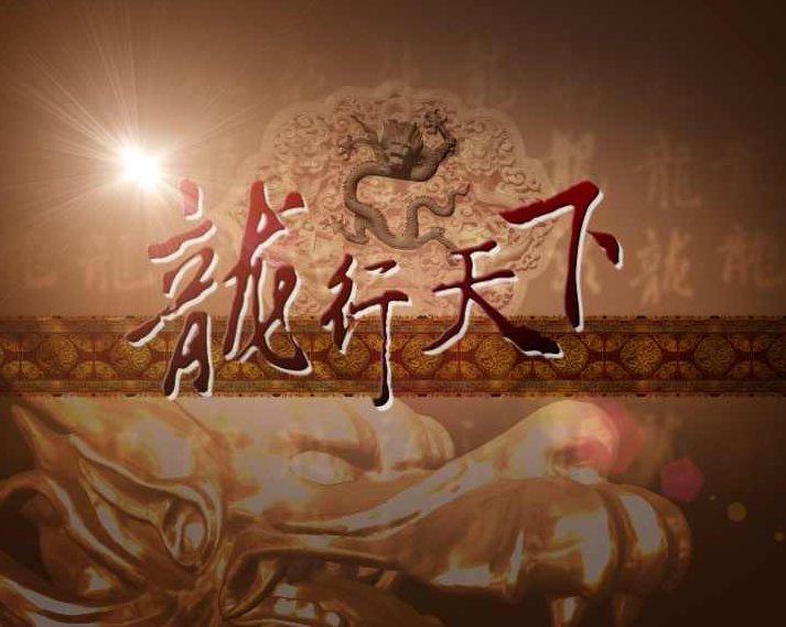 阿龙-话说天下(09年全集)（345完)阿龙，话说天下风云录（09年全集续篇）——历史长河中的故事与智慧（345集完）