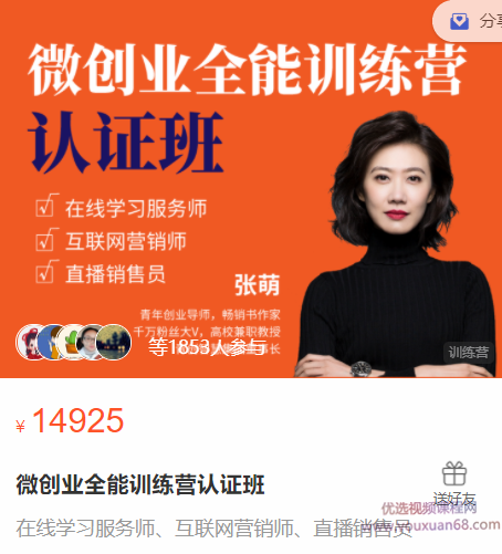 张萌_萌姐微创业全能训练营认证班,张萌,萌姐微创业全能训练营认证班——开启你的创业新篇章,课程,视频,第1张 张萌_萌姐微创业全能训练营认证班,张萌,萌姐微创业全能训练营认证班——开启你的创业新篇章,课程,视频,第1张