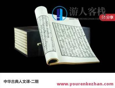 中华古典人文课-二期-萌萌家网课,萌萌家网课,第1张 中华古典人文课-二期-萌萌家网课,萌萌家网课,第1张