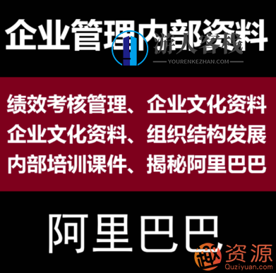 阿里内部培训资料【518智库】阿里内部培训资料精华集,518智库深度解析,课程,518智库,深度解析,第1张 阿里内部培训资料【518智库】阿里内部培训资料精华集,518智库深度解析,课程,518智库,深度解析,第1张
