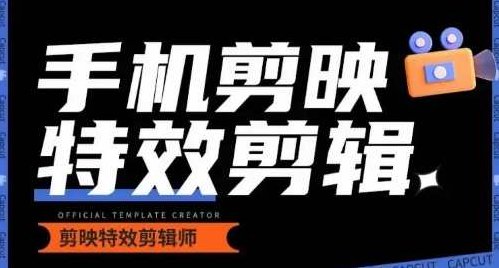 0基础学汽车丝滑炫酷摄影教学,手机剪映特效剪辑,从零开始,汽车丝滑炫酷摄影教学与手机特效剪辑全攻略,课程,视频,第1张 0基础学汽车丝滑炫酷摄影教学,手机剪映特效剪辑,从零开始,汽车丝滑炫酷摄影教学与手机特效剪辑全攻略,课程,视频,第1张