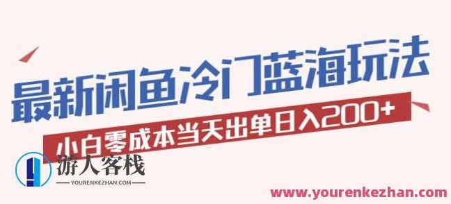 2023最新闲鱼冷门蓝海玩法，小白零成本当天出单日入200+【揭秘】2023闲鱼冷门蓝海策略揭秘，小白零成本快速上手，日赚200+实战教程深度解析