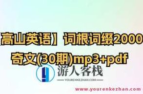 【高山英语】词根词缀20000-奇文(30期)mp3+pdf，高山英语词根词缀深度解析，20000词汇宝典(第30期)mp3+pdf 奇文共赏
