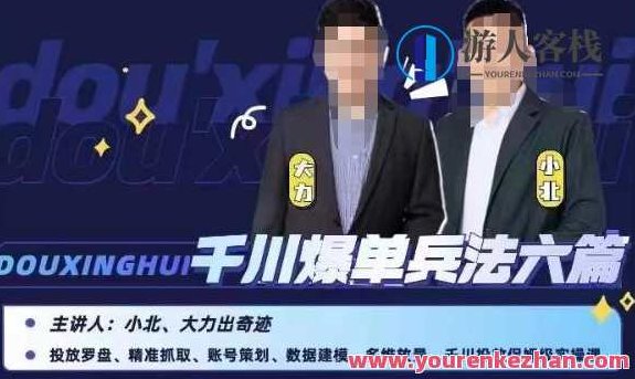 小北大力千川爆单兵法六篇，千川投放保姆级实操课，小北千川爆单秘籍，六篇兵法详解，千川投放全流程实操课,视频,抖音,教学,第1张