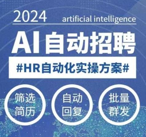 人人都可以学的AI自动化招聘课，0基础可学，人工智能自动招聘解放HR，AI自动化招聘课，零基础入门，解放HR，AI技术助你轻松招聘