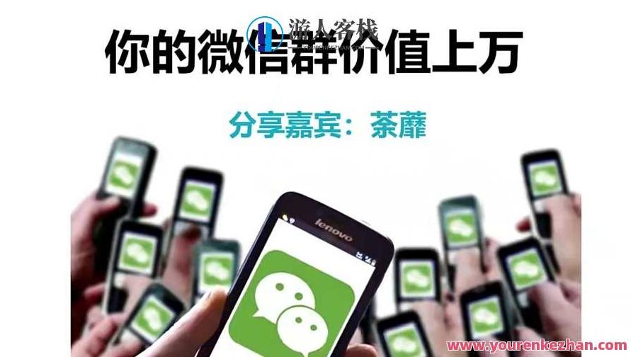 人人必学的微信群打造，让你的私域营销快人一步，人人必学，微信群营销策略，私域流量快速转化秘诀