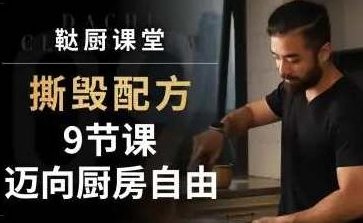 撕毁配方-9节课迈向厨房自由,课程,第1张 撕毁配方-9节课迈向厨房自由,课程,第1张