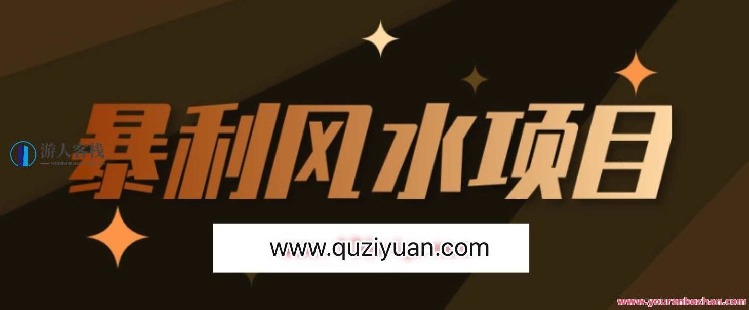 最接地气的暴利风水项目,轻松月入3w+,三元纳气风水详解 百度云盘分享,风水致富捷径,三元纳气轻松月入3万,518智库,百度云盘分享,第1张 最接地气的暴利风水项目,轻松月入3w+,三元纳气风水详解 百度云盘分享,风水致富捷径,三元纳气轻松月入3万,518智库,百度云盘分享,第1张