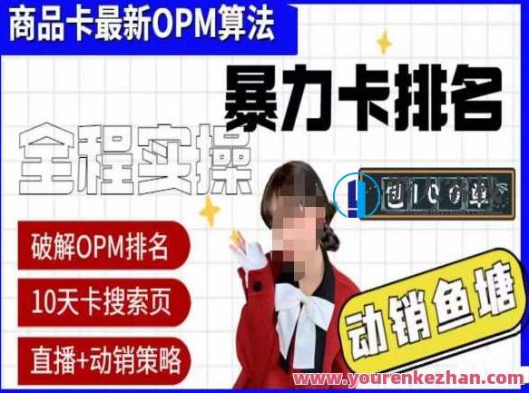 抖店oPM排名最新玩法+动销服务,抖音小店商品卡oPM算法最新破解玩法,暴力卡排名,抖音小店oPM排名新策略,深度解析动销服务与商品卡oPM算法破解技巧,高效卡位排名策略,课程,抖音,掌握,第1张 抖店oPM排名最新玩法+动销服务,抖音小店商品卡oPM算法最新破解玩法,暴力卡排名,抖音小店oPM排名新策略,深度解析动销服务与商品卡oPM算法破解技巧,高效卡位排名策略,课程,抖音,掌握,第1张