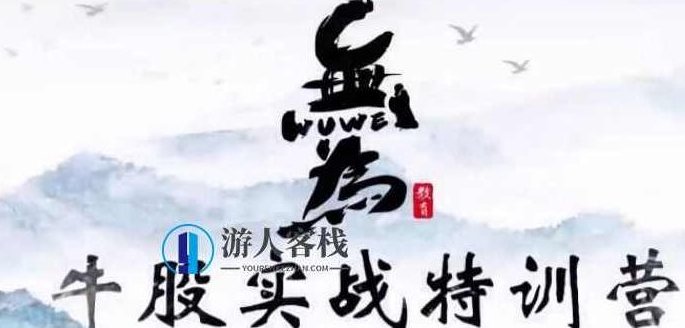无为学院（李栋、傅刚）牛股实战特训营18节_百度云网盘教程视频，无为学院李栋傅刚牛股实战特训营18节，深度解析股市实战技巧,百度云网盘教程视频,深度解析,实战技巧,第1张