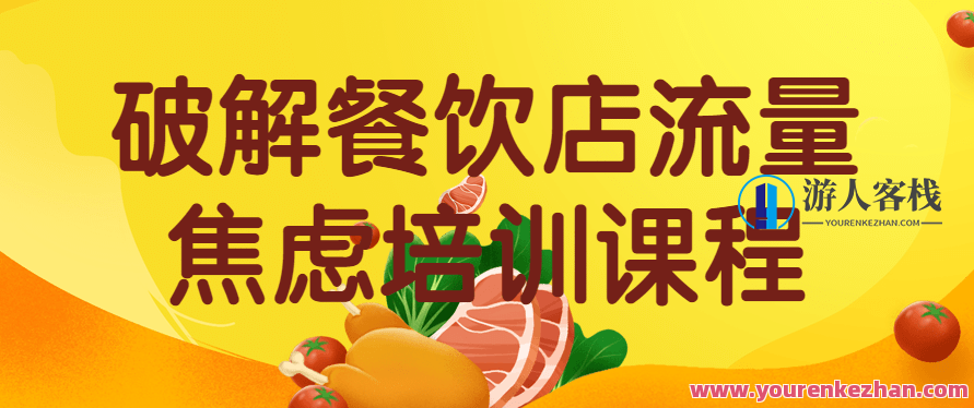 破解餐饮店流量焦虑培训运营 提升餐饮店的收入