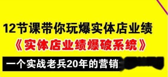营销实操 带你玩爆实体店业绩,营销实操,实体店业绩提升策略揭秘,课程,第1张 营销实操 带你玩爆实体店业绩,营销实操,实体店业绩提升策略揭秘,课程,第1张