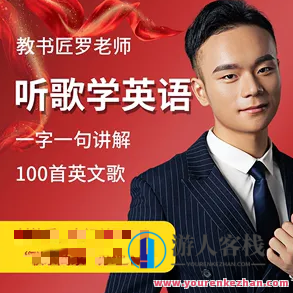 英语教书匠罗老师听歌学英语百度云盘分享,罗老师英语课堂,听歌学英语,百度云盘资源分享,课程,百度云盘分享,Chris,第1张 英语教书匠罗老师听歌学英语百度云盘分享,罗老师英语课堂,听歌学英语,百度云盘资源分享,课程,百度云盘分享,Chris,第1张