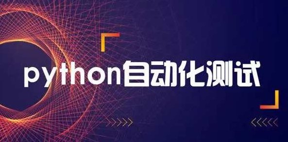 轻松掌握Python+主流经过亲自测试框架快速转型，轻松掌握Python编程，亲测主流框架助力快速转型
