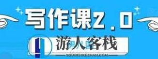 男儿国·写作课2.0价值199元-百度云分享_518智库教程视频,男儿国·写作课2.0,价值199元分享,518智库,百度云分享,第1张 男儿国·写作课2.0价值199元-百度云分享_518智库教程视频,男儿国·写作课2.0,价值199元分享,518智库,百度云分享,第1张