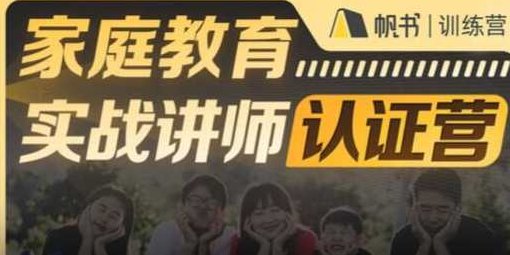 新父母《家庭教育实战讲师认证营》新父母家庭教育实战讲师认证营——实战经验分享，助力家庭教育成长之路