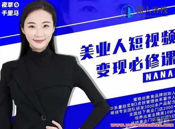 夜草与千里马・美业人短视频变现必修课,医美从业者账号从0-1带你上路分享,医美必学夜草千里马,短视频变现进阶课,解锁医美账号成长秘籍,518智库,秘籍,第1张 夜草与千里马・美业人短视频变现必修课,医美从业者账号从0-1带你上路分享,医美必学夜草千里马,短视频变现进阶课,解锁医美账号成长秘籍,518智库,秘籍,第1张