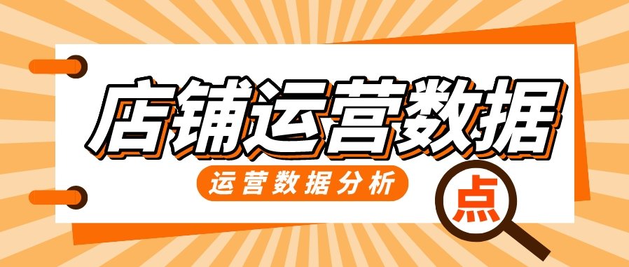 店铺经营 一堂课教你学会店铺经营信息分析，一堂课教你掌握店铺经营信息分析，轻松提升业绩与效益