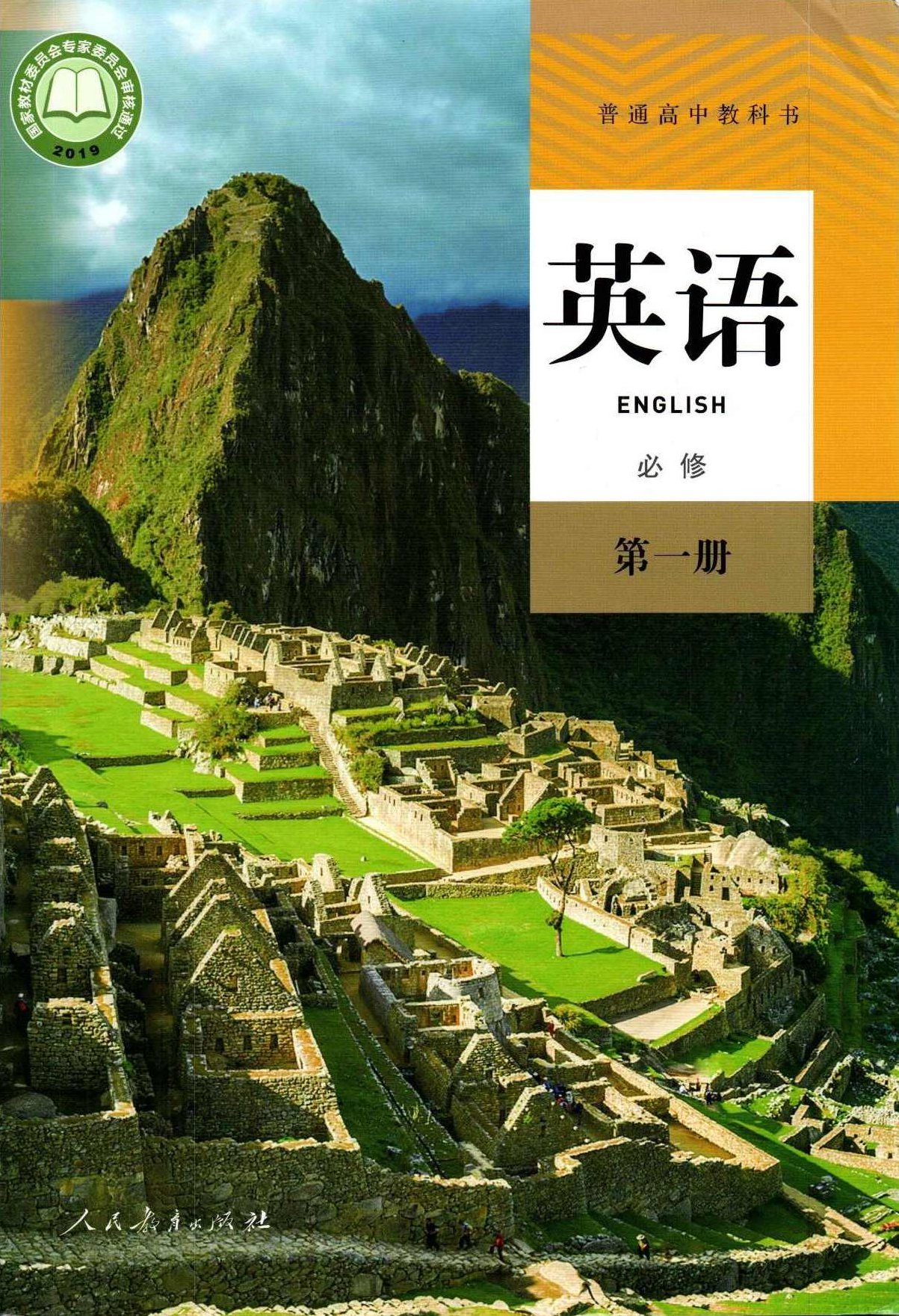 高中英语 90分钟搞定必修1核心单词短语（外研版）