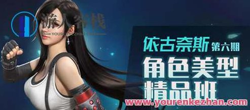 依古奈斯第六期角色美型精品班 百度云盘分享,依古奈斯第六期角色美型精品班,云盘分享,艺术创作新篇章,视频,教程,百度云盘分享,第1张 依古奈斯第六期角色美型精品班 百度云盘分享,依古奈斯第六期角色美型精品班,云盘分享,艺术创作新篇章,视频,教程,百度云盘分享,第1张