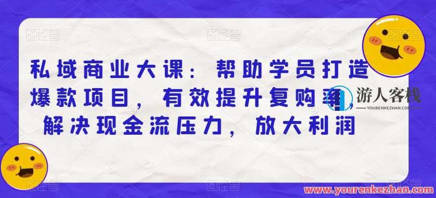 私域商业大课:帮助学员打造爆款项目,有效提升复购率和利润百度云盘分享,私域商业进阶指南,深度解析爆款项目打造策略,提升复购率与利润增长百度云盘独家分享,课程,视频,百度云盘分享,第1张 私域商业大课:帮助学员打造爆款项目,有效提升复购率和利润百度云盘分享,私域商业进阶指南,深度解析爆款项目打造策略,提升复购率与利润增长百度云盘独家分享,课程,视频,百度云盘分享,第1张
